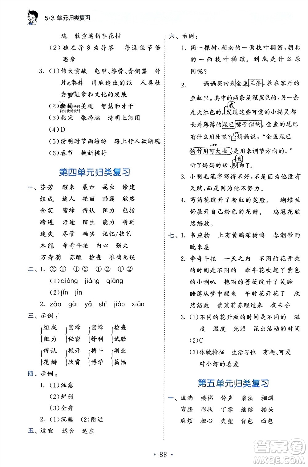 西安出版社2024年春53單元歸類復(fù)習三年級語文下冊人教版參考答案