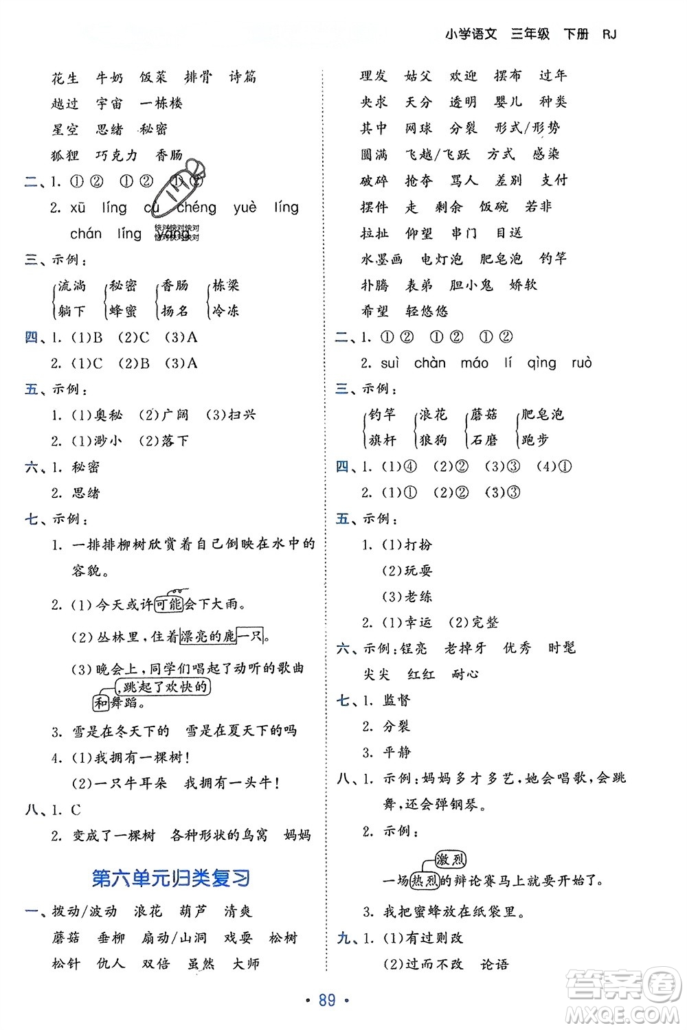 西安出版社2024年春53單元歸類復(fù)習三年級語文下冊人教版參考答案