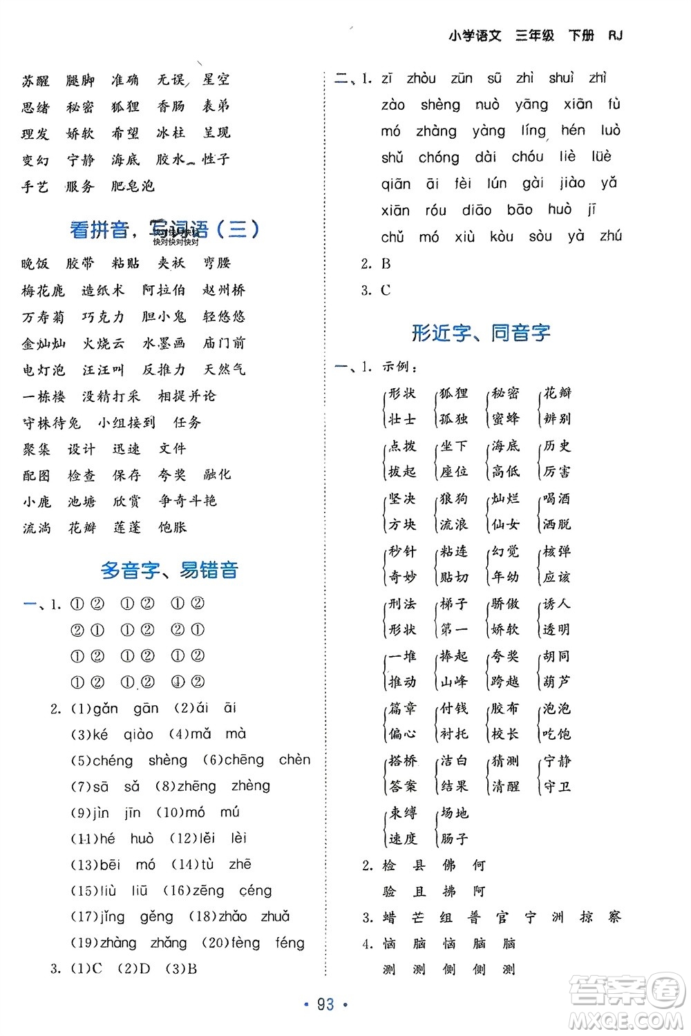 西安出版社2024年春53單元歸類復(fù)習三年級語文下冊人教版參考答案