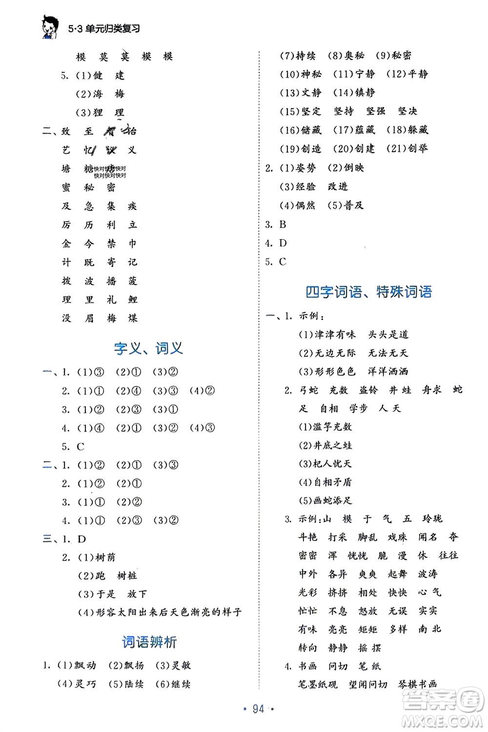 西安出版社2024年春53單元歸類復(fù)習三年級語文下冊人教版參考答案