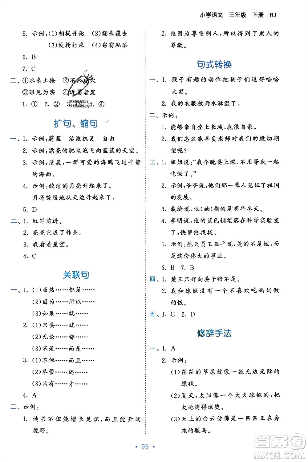 西安出版社2024年春53單元歸類復(fù)習三年級語文下冊人教版參考答案