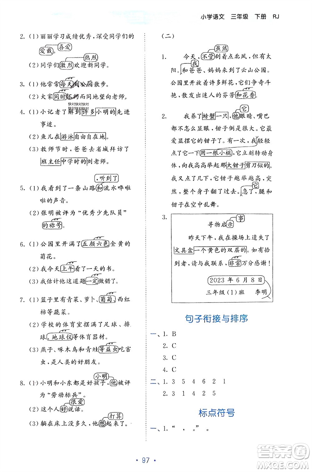 西安出版社2024年春53單元歸類復(fù)習三年級語文下冊人教版參考答案