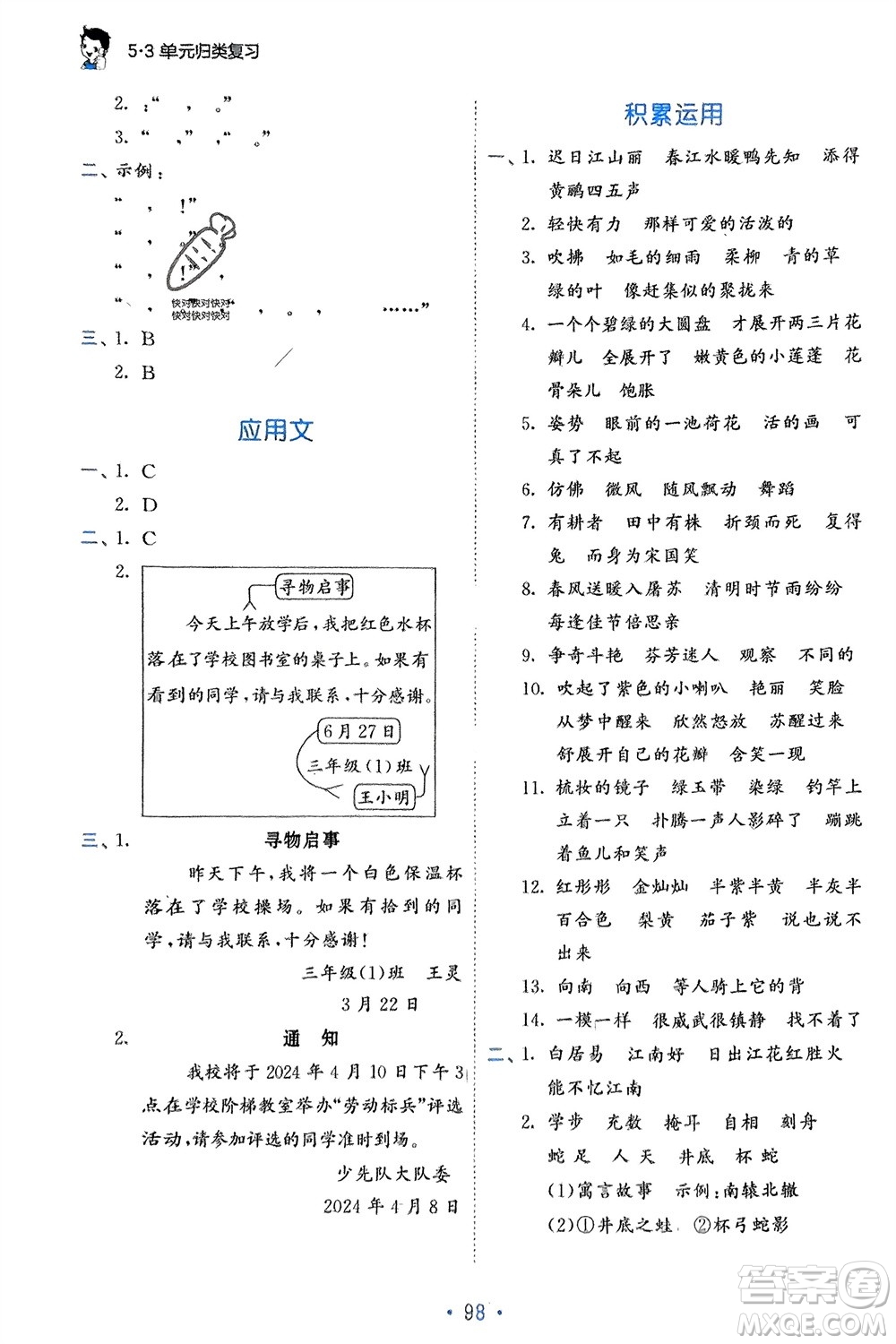 西安出版社2024年春53單元歸類復(fù)習三年級語文下冊人教版參考答案