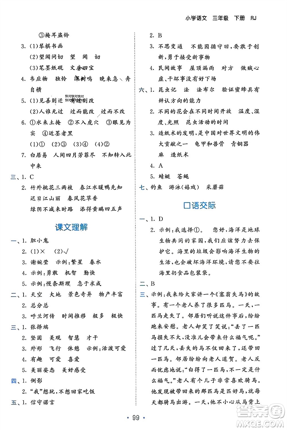 西安出版社2024年春53單元歸類復(fù)習三年級語文下冊人教版參考答案