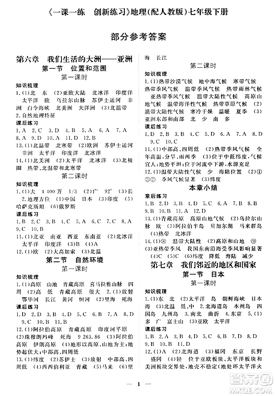 江西人民出版社2024年春一課一練創(chuàng)新練習(xí)七年級地理下冊人教版答案