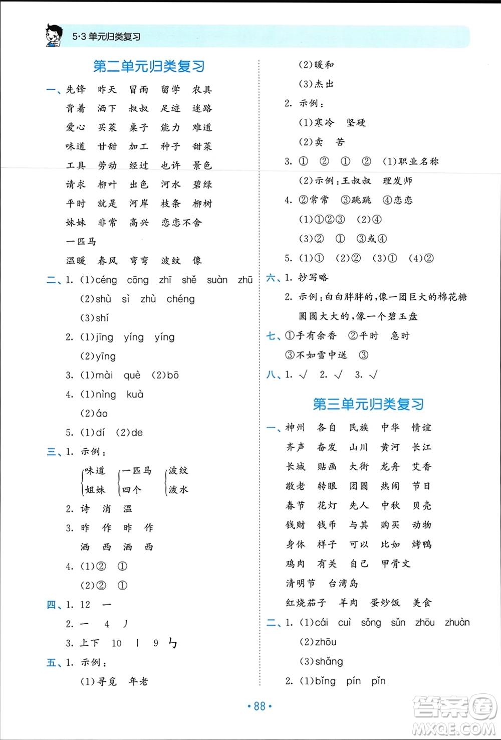 西安出版社2024年春53單元?dú)w類復(fù)習(xí)二年級(jí)語(yǔ)文下冊(cè)人教版參考答案