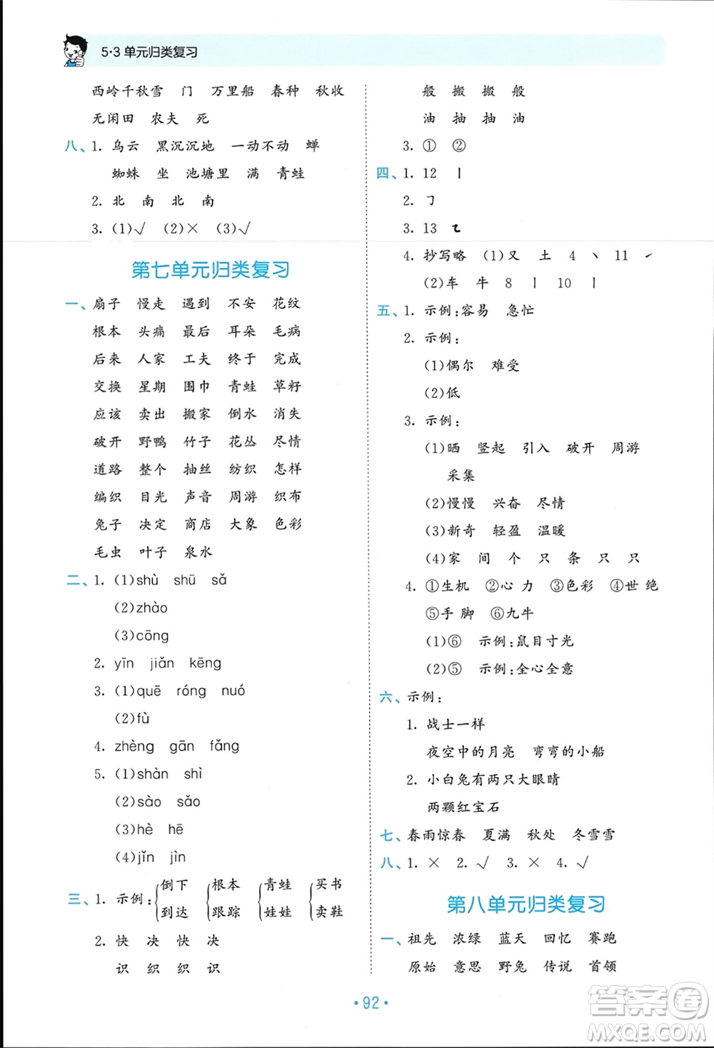 西安出版社2024年春53單元?dú)w類復(fù)習(xí)二年級(jí)語(yǔ)文下冊(cè)人教版參考答案