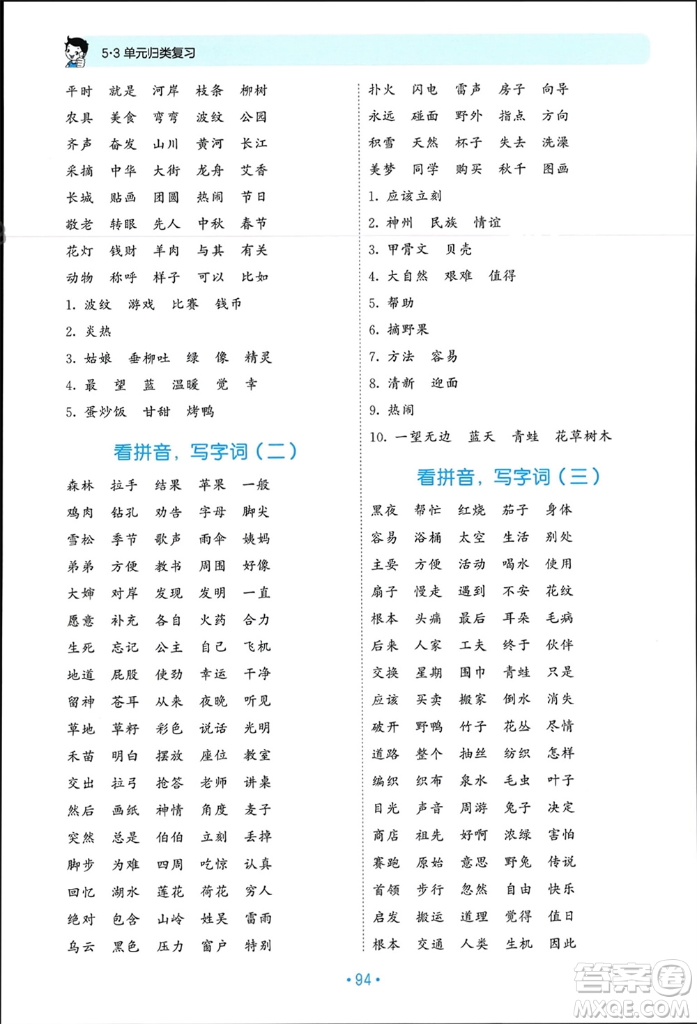 西安出版社2024年春53單元?dú)w類復(fù)習(xí)二年級(jí)語(yǔ)文下冊(cè)人教版參考答案