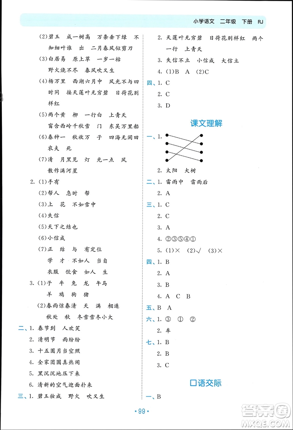 西安出版社2024年春53單元?dú)w類復(fù)習(xí)二年級(jí)語(yǔ)文下冊(cè)人教版參考答案