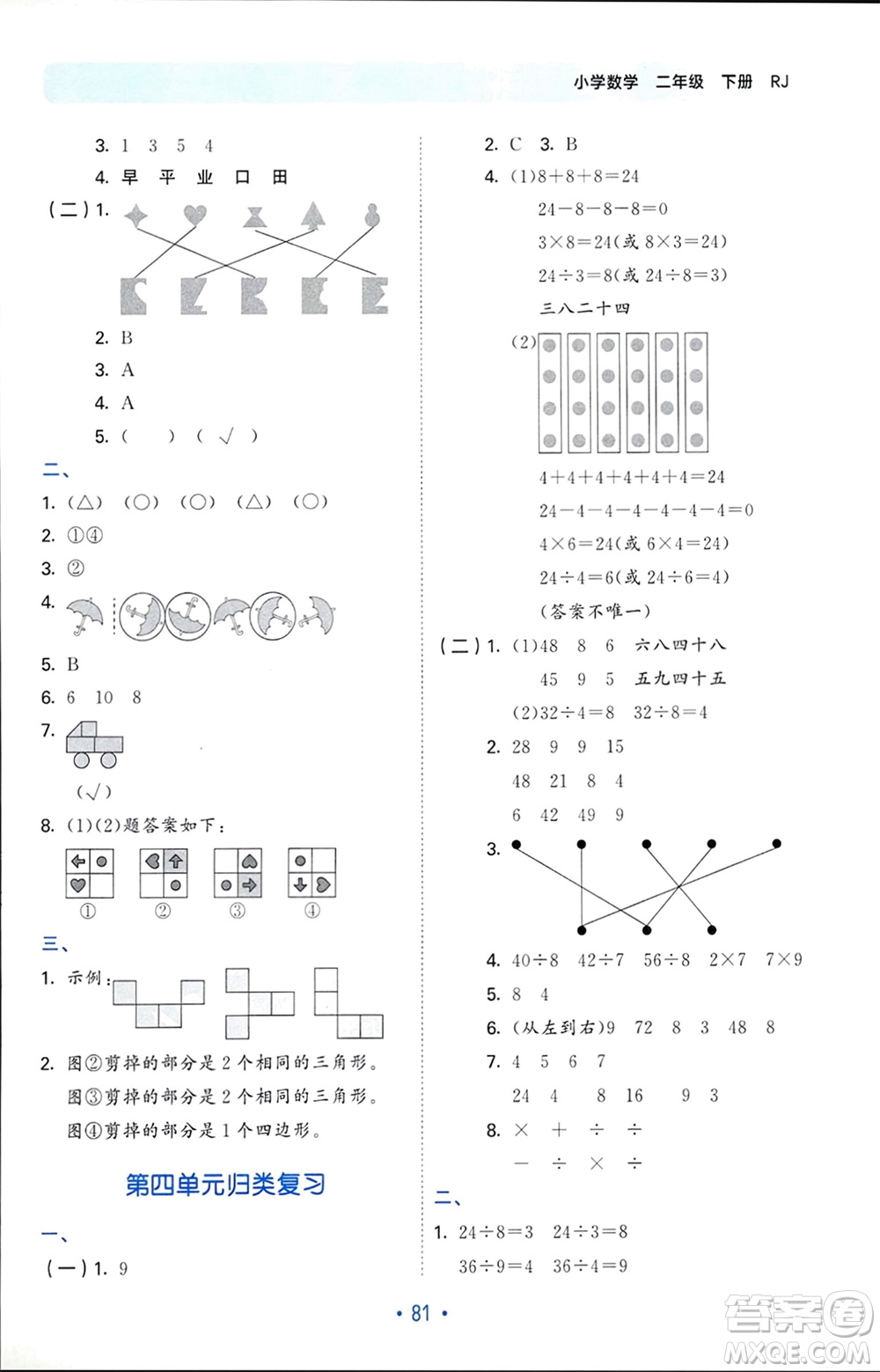 首都師范大學(xué)出版社2024年春53單元?dú)w類復(fù)習(xí)二年級數(shù)學(xué)下冊人教版參考答案