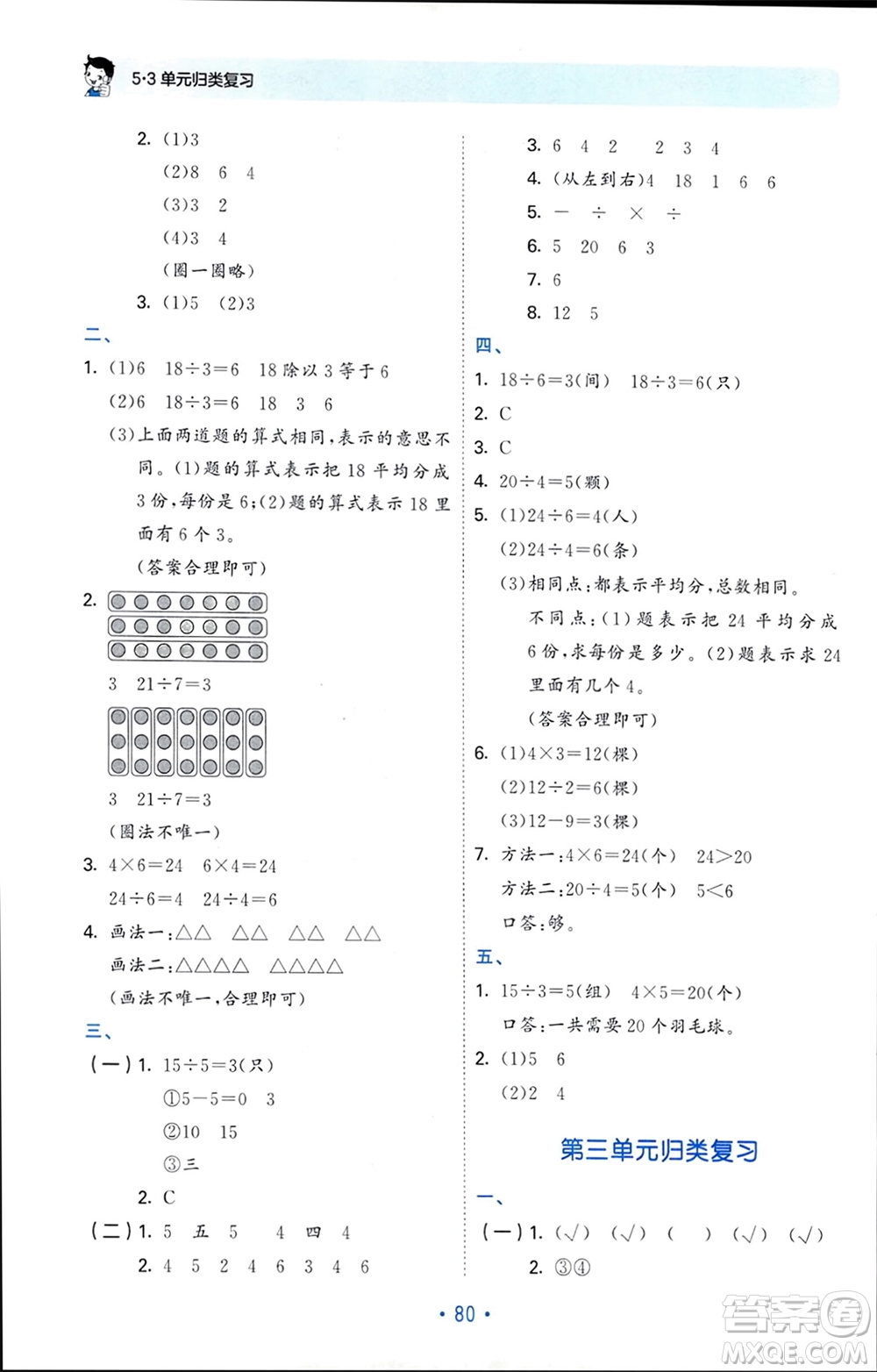 首都師范大學(xué)出版社2024年春53單元?dú)w類復(fù)習(xí)二年級數(shù)學(xué)下冊人教版參考答案