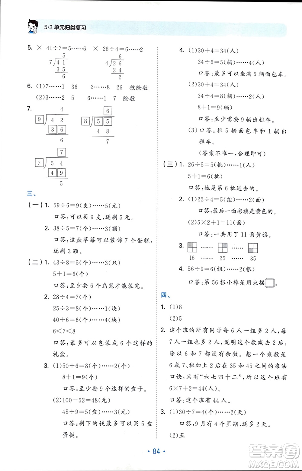 首都師范大學(xué)出版社2024年春53單元?dú)w類復(fù)習(xí)二年級數(shù)學(xué)下冊人教版參考答案