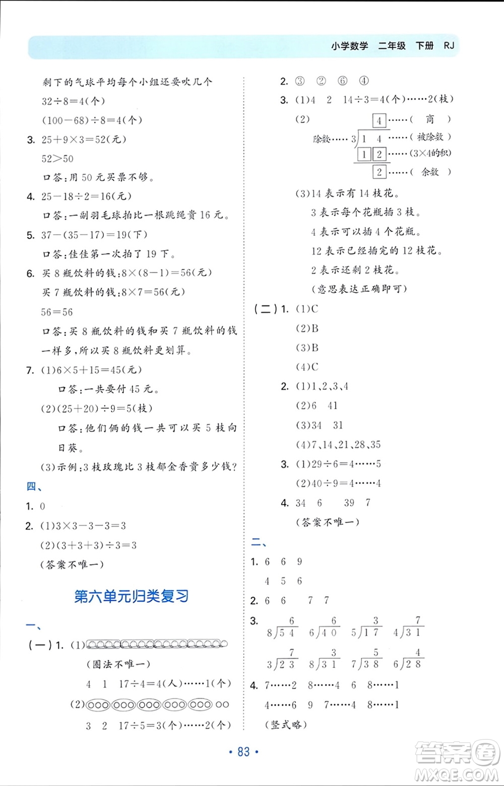 首都師范大學(xué)出版社2024年春53單元?dú)w類復(fù)習(xí)二年級數(shù)學(xué)下冊人教版參考答案