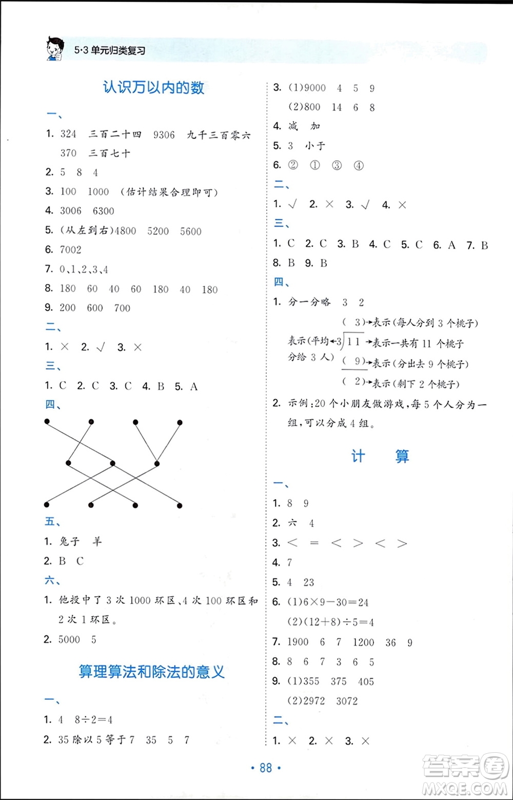 首都師范大學(xué)出版社2024年春53單元?dú)w類復(fù)習(xí)二年級數(shù)學(xué)下冊人教版參考答案