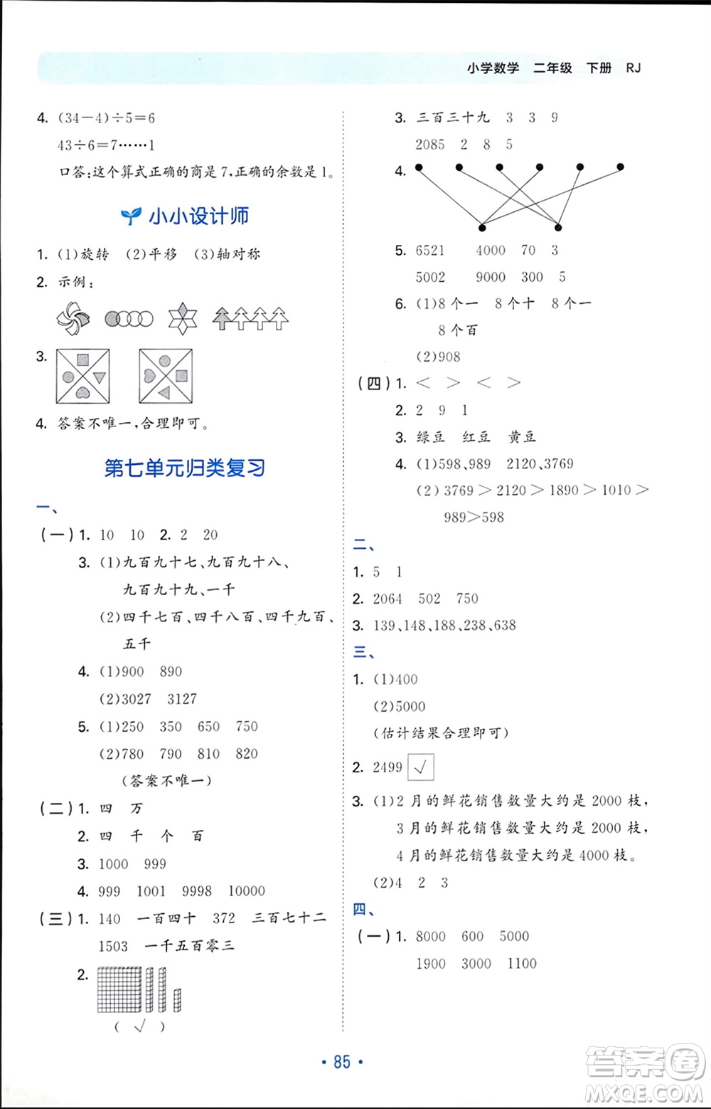 首都師范大學(xué)出版社2024年春53單元?dú)w類復(fù)習(xí)二年級數(shù)學(xué)下冊人教版參考答案