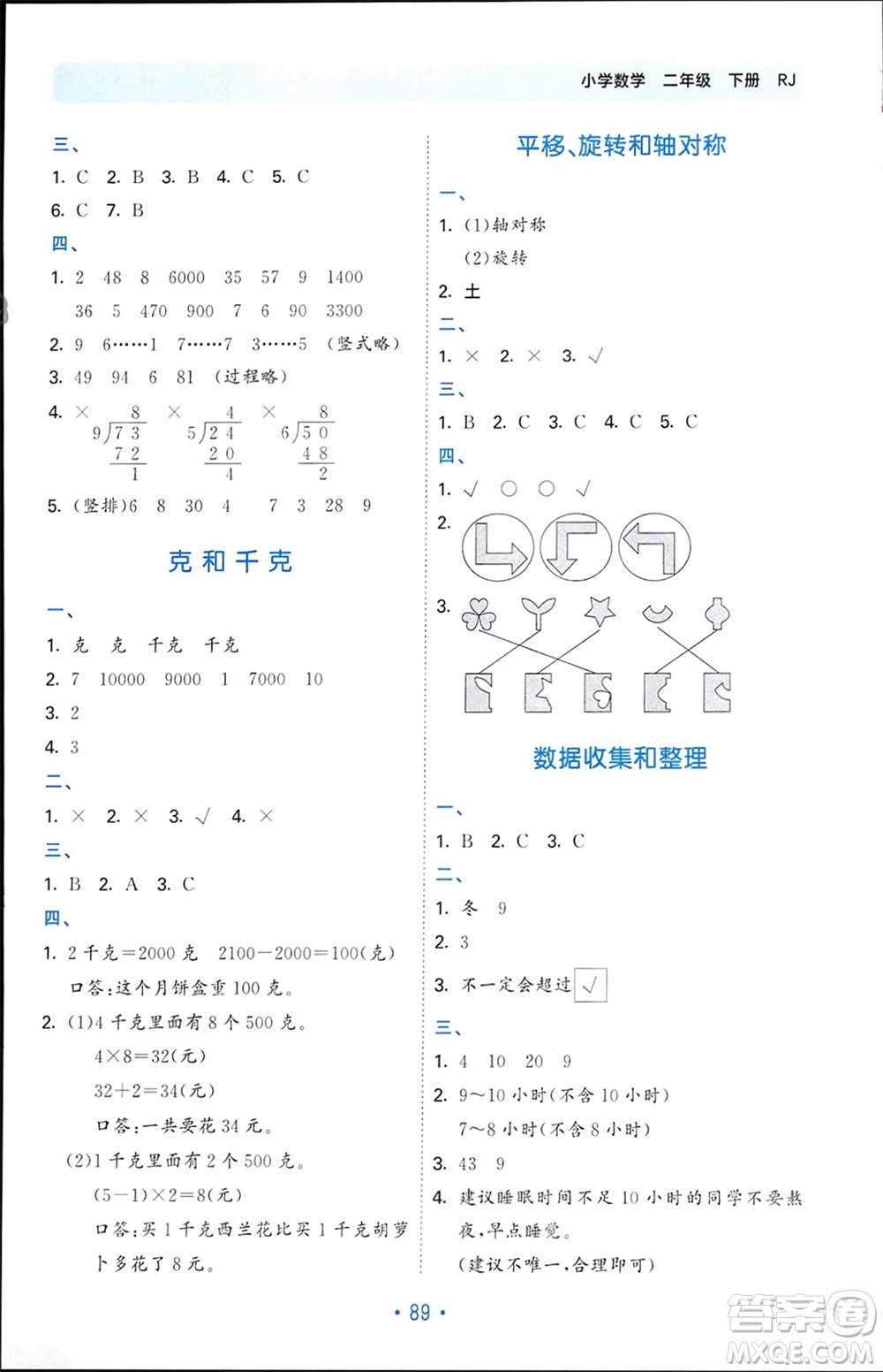 首都師范大學(xué)出版社2024年春53單元?dú)w類復(fù)習(xí)二年級數(shù)學(xué)下冊人教版參考答案