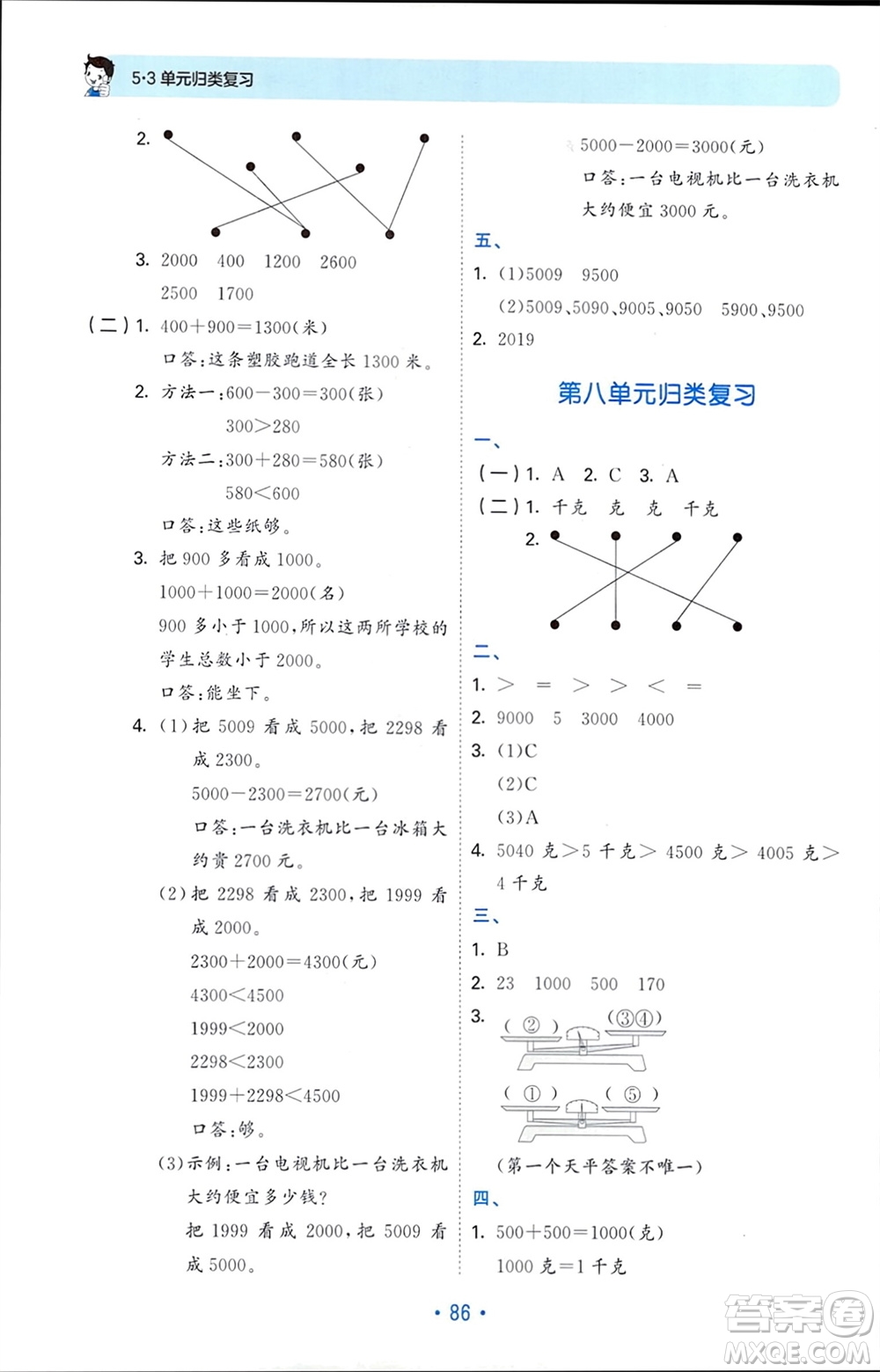 首都師范大學(xué)出版社2024年春53單元?dú)w類復(fù)習(xí)二年級數(shù)學(xué)下冊人教版參考答案