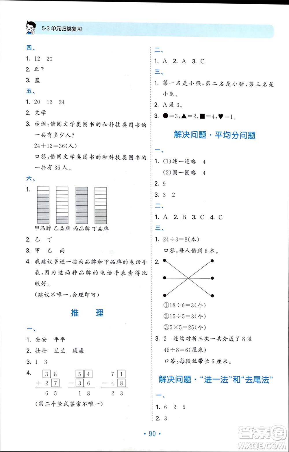 首都師范大學(xué)出版社2024年春53單元?dú)w類復(fù)習(xí)二年級數(shù)學(xué)下冊人教版參考答案