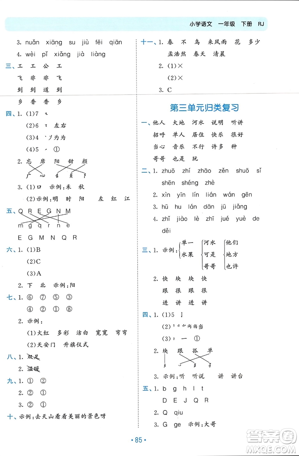 西安出版社2024年春53單元?dú)w類(lèi)復(fù)習(xí)一年級(jí)語(yǔ)文下冊(cè)人教版參考答案