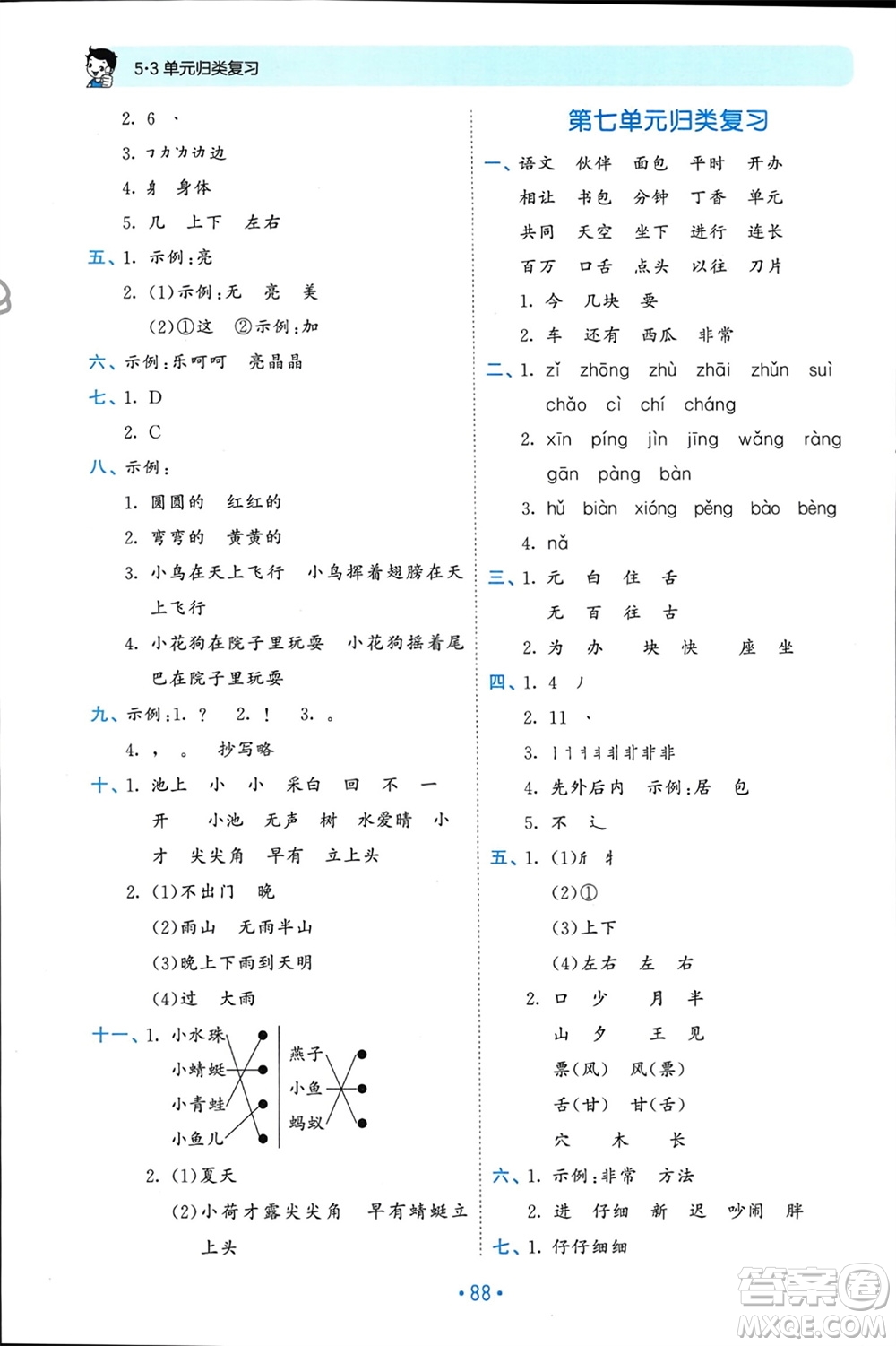 西安出版社2024年春53單元?dú)w類(lèi)復(fù)習(xí)一年級(jí)語(yǔ)文下冊(cè)人教版參考答案