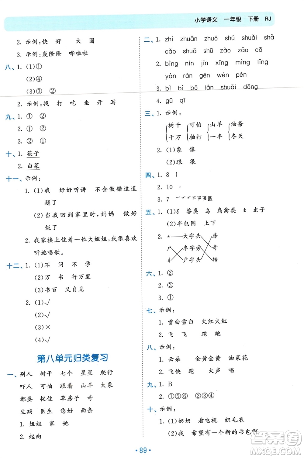 西安出版社2024年春53單元?dú)w類(lèi)復(fù)習(xí)一年級(jí)語(yǔ)文下冊(cè)人教版參考答案