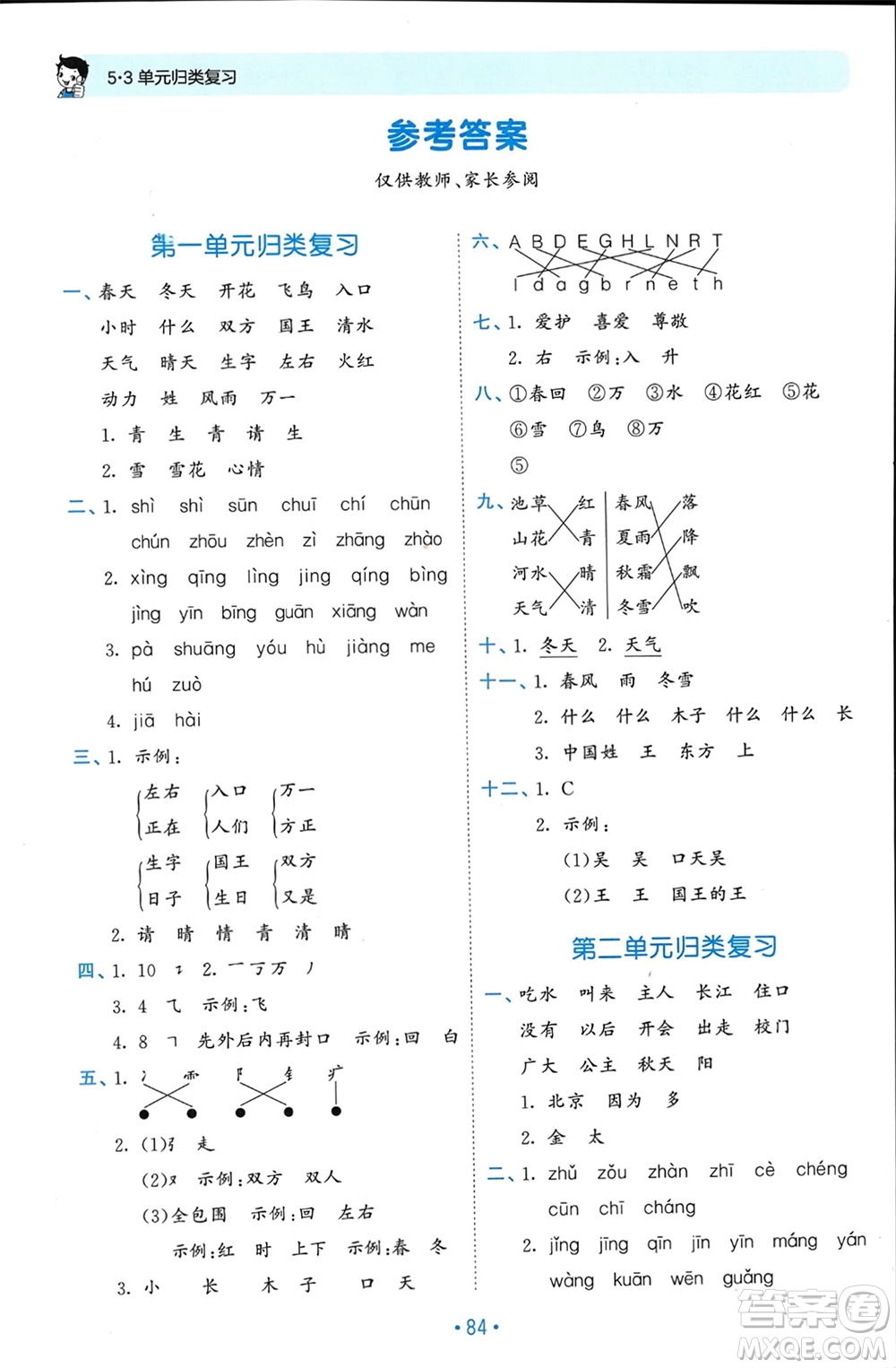 西安出版社2024年春53單元?dú)w類(lèi)復(fù)習(xí)一年級(jí)語(yǔ)文下冊(cè)人教版參考答案