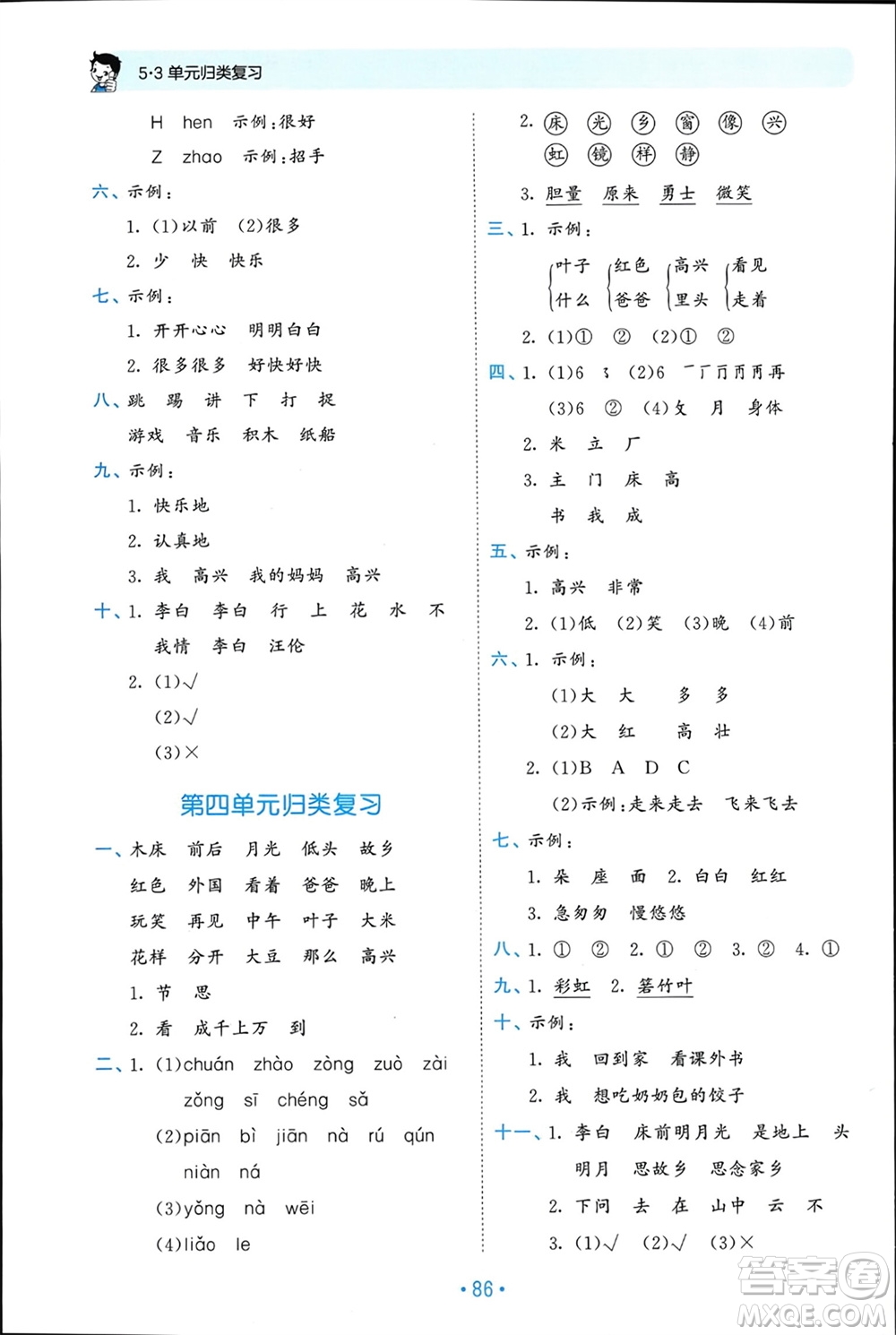 西安出版社2024年春53單元?dú)w類(lèi)復(fù)習(xí)一年級(jí)語(yǔ)文下冊(cè)人教版參考答案