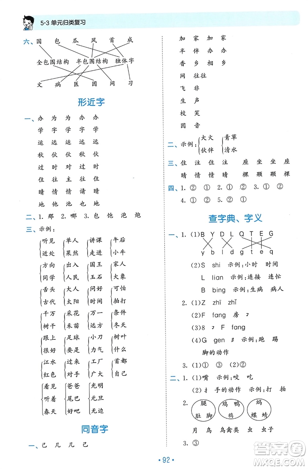 西安出版社2024年春53單元?dú)w類(lèi)復(fù)習(xí)一年級(jí)語(yǔ)文下冊(cè)人教版參考答案