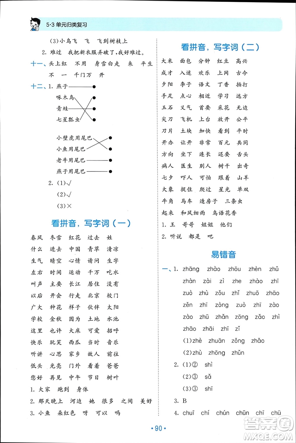 西安出版社2024年春53單元?dú)w類(lèi)復(fù)習(xí)一年級(jí)語(yǔ)文下冊(cè)人教版參考答案