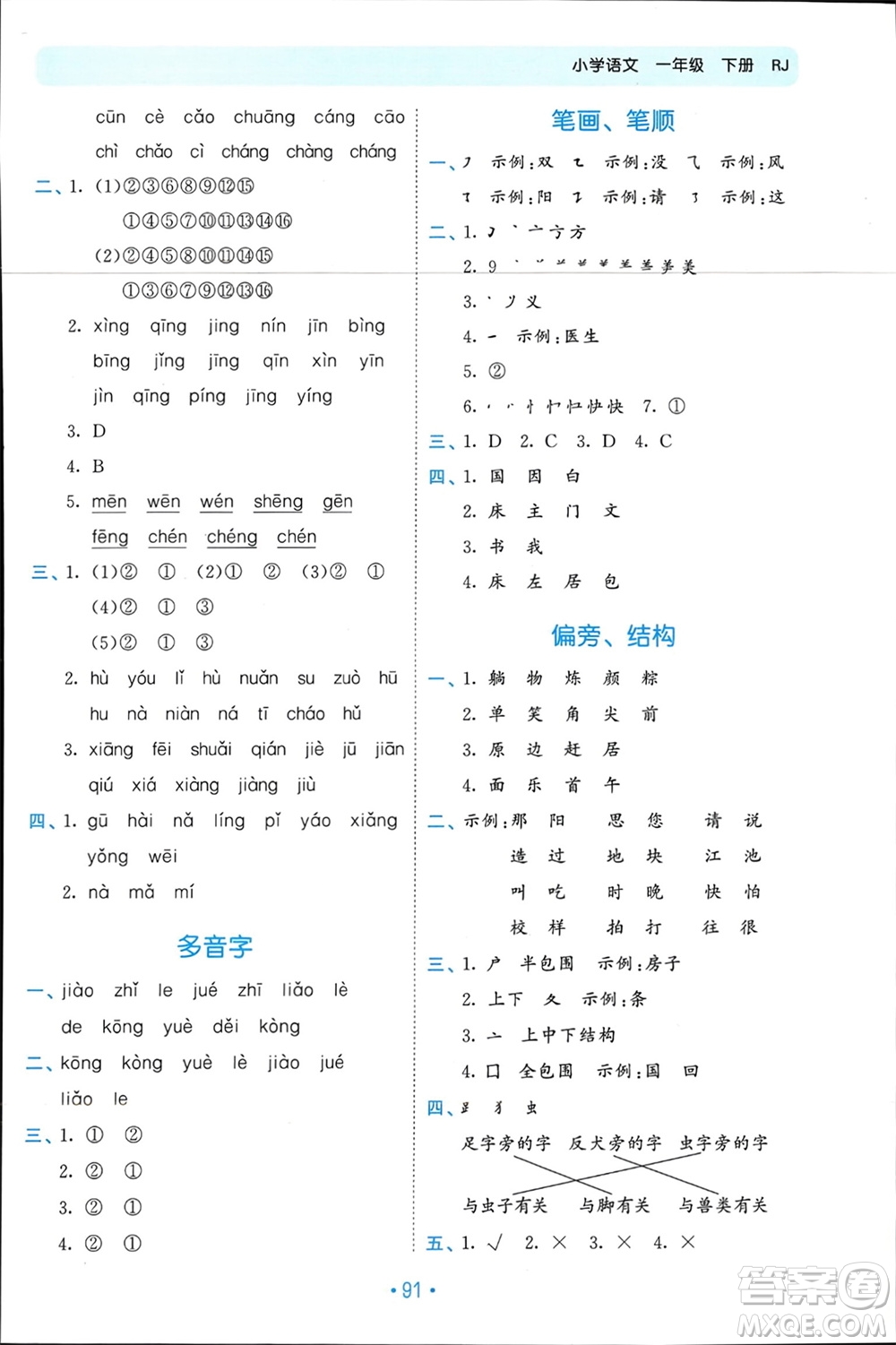 西安出版社2024年春53單元?dú)w類(lèi)復(fù)習(xí)一年級(jí)語(yǔ)文下冊(cè)人教版參考答案