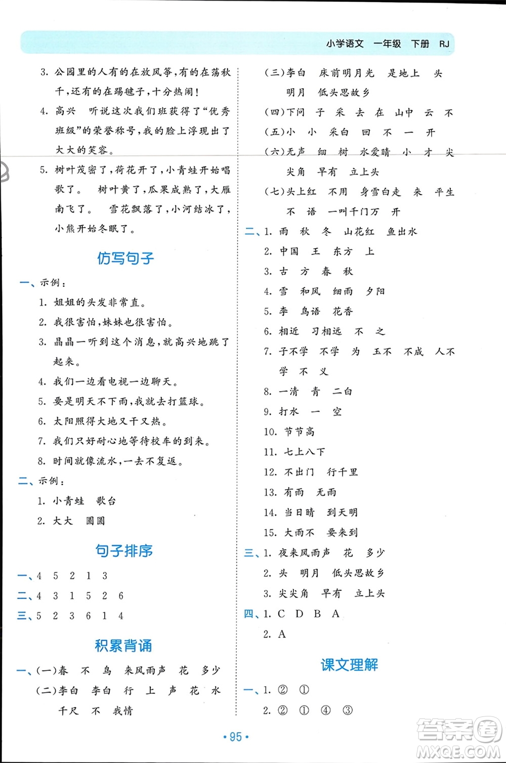 西安出版社2024年春53單元?dú)w類(lèi)復(fù)習(xí)一年級(jí)語(yǔ)文下冊(cè)人教版參考答案