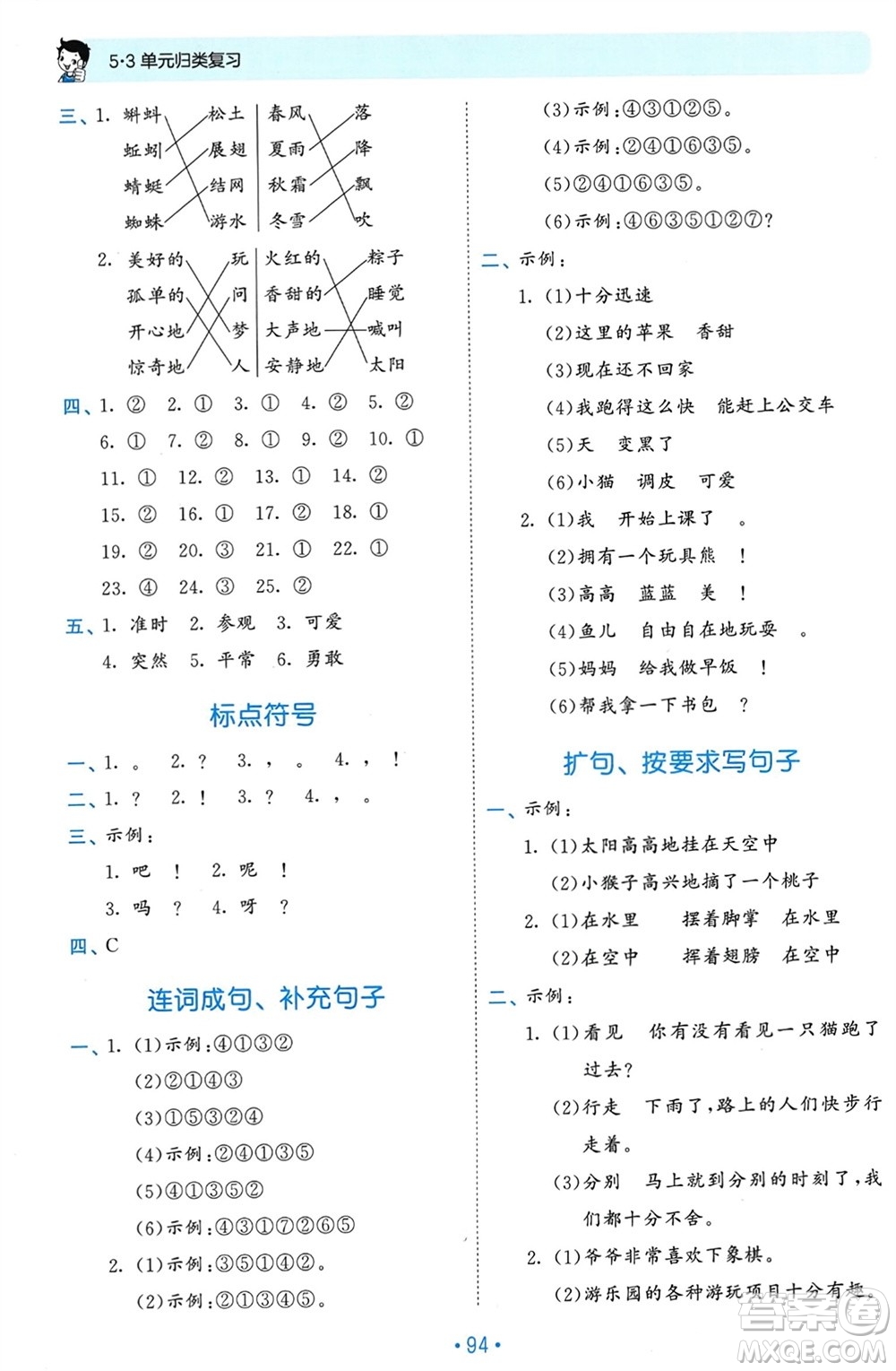 西安出版社2024年春53單元?dú)w類(lèi)復(fù)習(xí)一年級(jí)語(yǔ)文下冊(cè)人教版參考答案