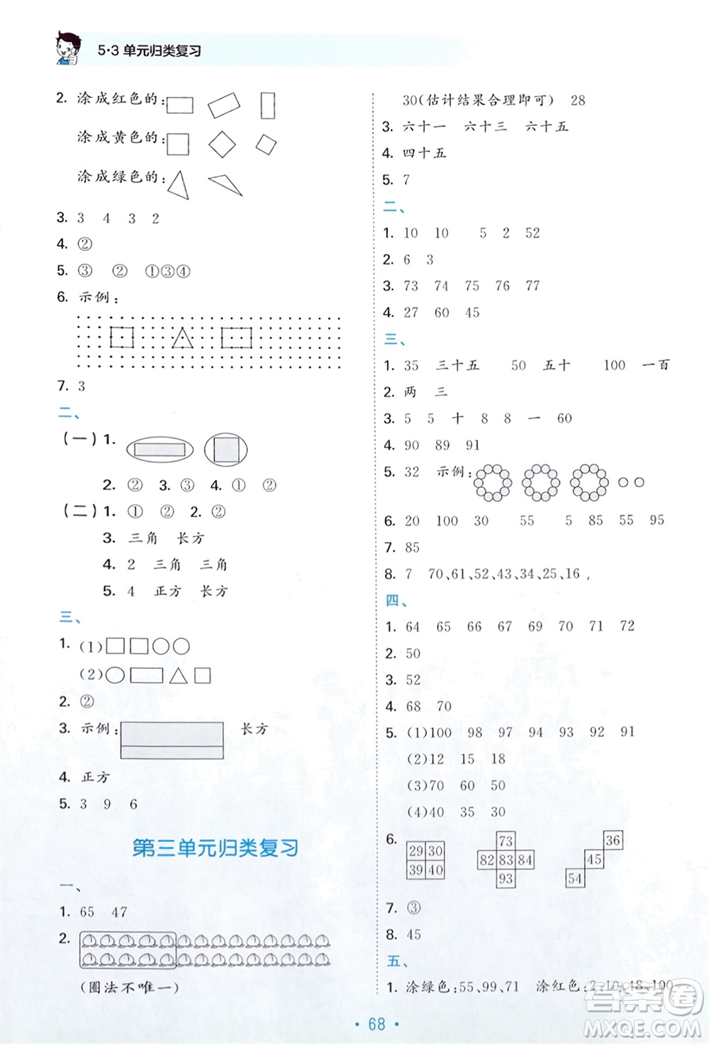 首都師范大學(xué)出版社2024年春53單元歸類復(fù)習(xí)一年級數(shù)學(xué)下冊蘇教版參考答案