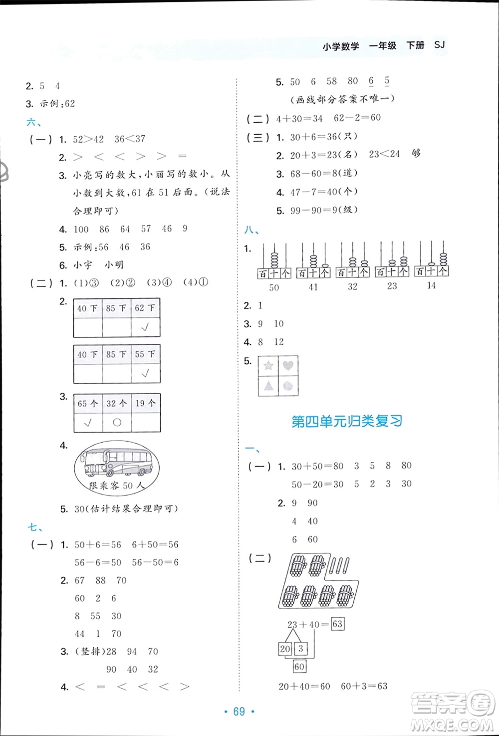 首都師范大學(xué)出版社2024年春53單元歸類復(fù)習(xí)一年級數(shù)學(xué)下冊蘇教版參考答案