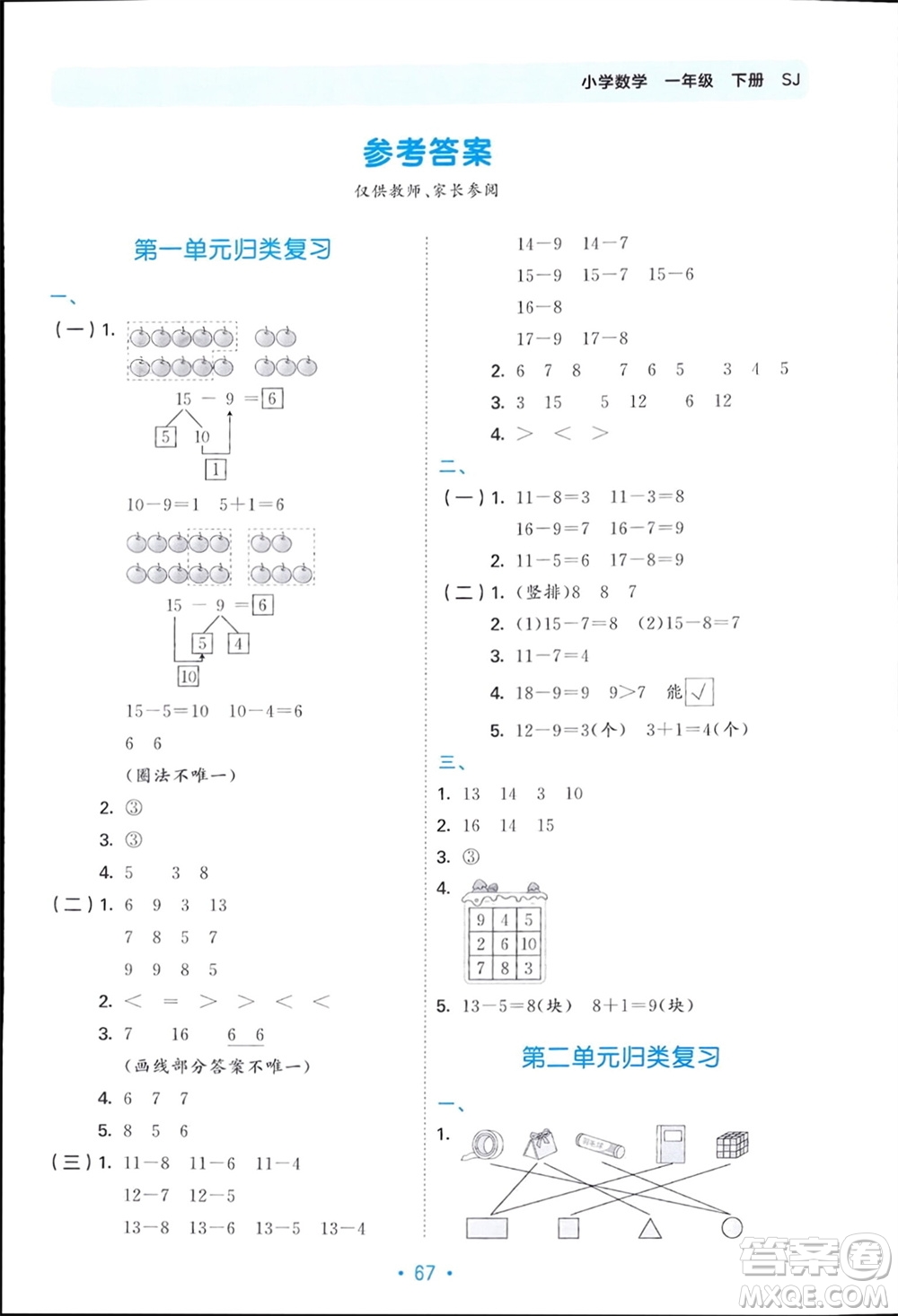 首都師范大學(xué)出版社2024年春53單元歸類復(fù)習(xí)一年級數(shù)學(xué)下冊蘇教版參考答案