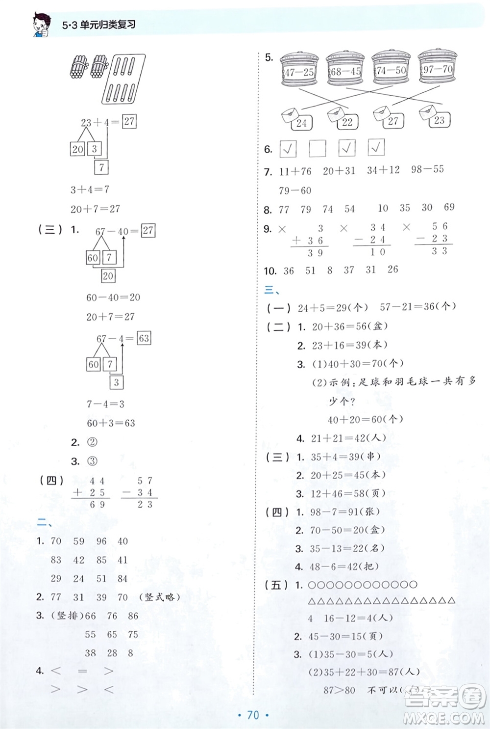 首都師范大學(xué)出版社2024年春53單元歸類復(fù)習(xí)一年級數(shù)學(xué)下冊蘇教版參考答案