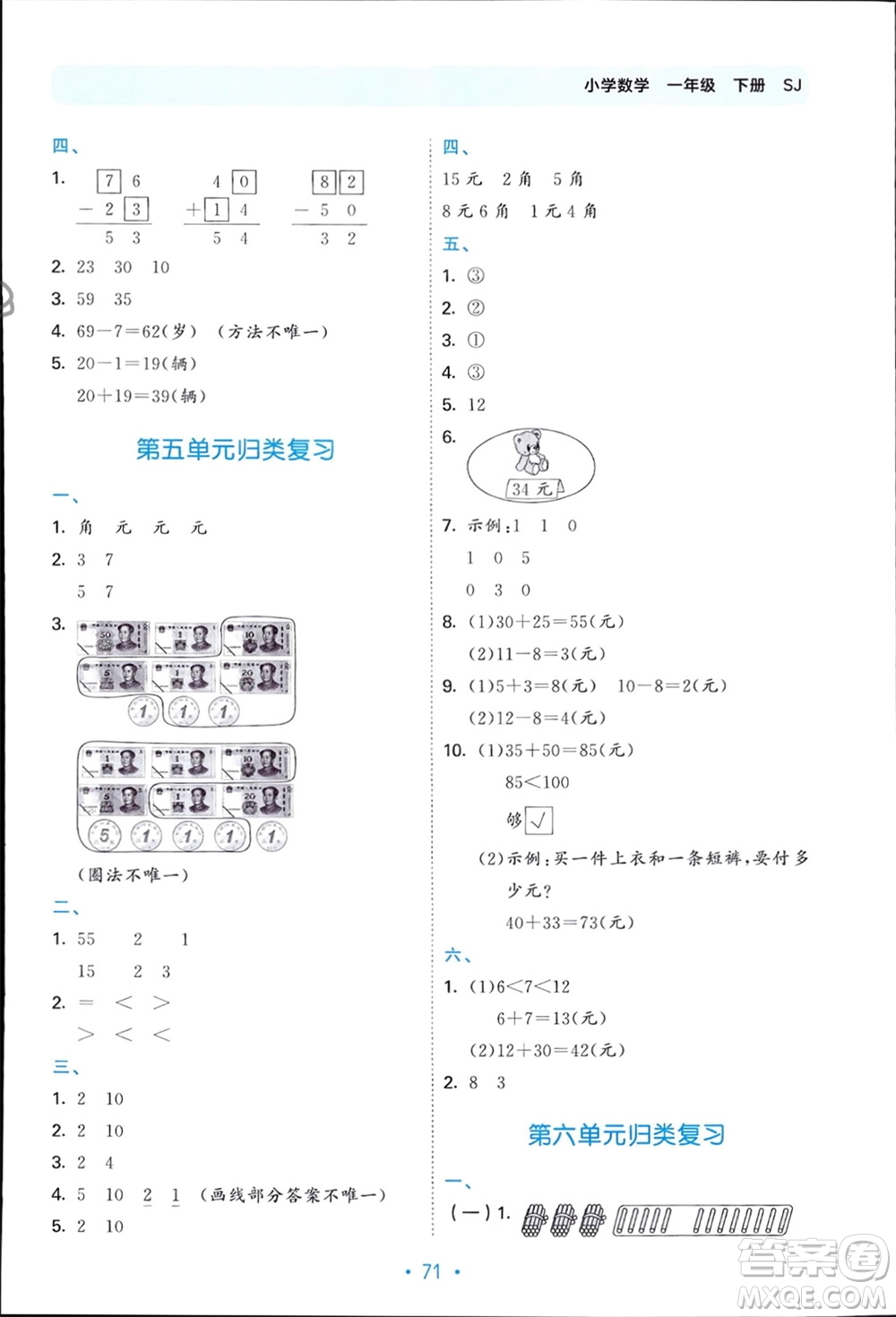 首都師范大學(xué)出版社2024年春53單元歸類復(fù)習(xí)一年級數(shù)學(xué)下冊蘇教版參考答案