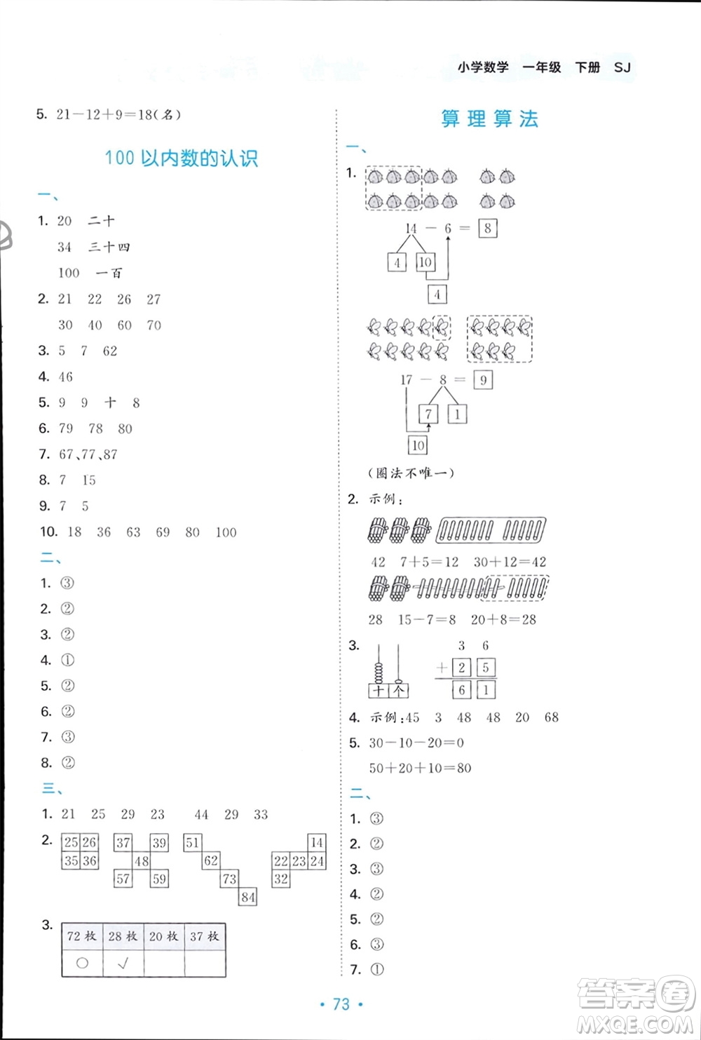 首都師范大學(xué)出版社2024年春53單元歸類復(fù)習(xí)一年級數(shù)學(xué)下冊蘇教版參考答案