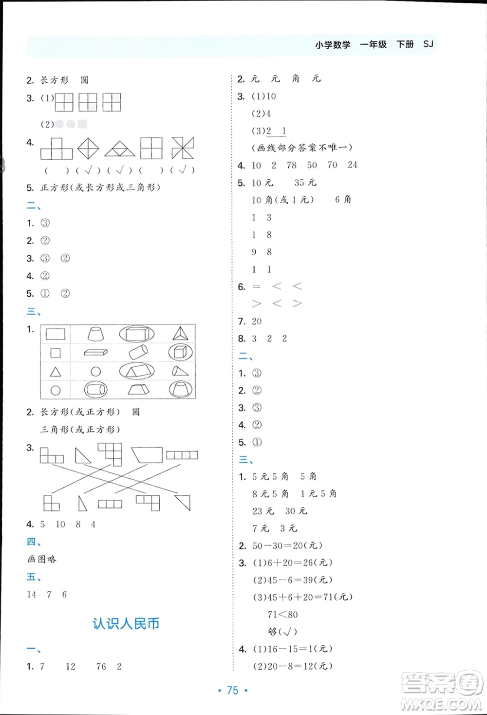 首都師范大學(xué)出版社2024年春53單元歸類復(fù)習(xí)一年級數(shù)學(xué)下冊蘇教版參考答案