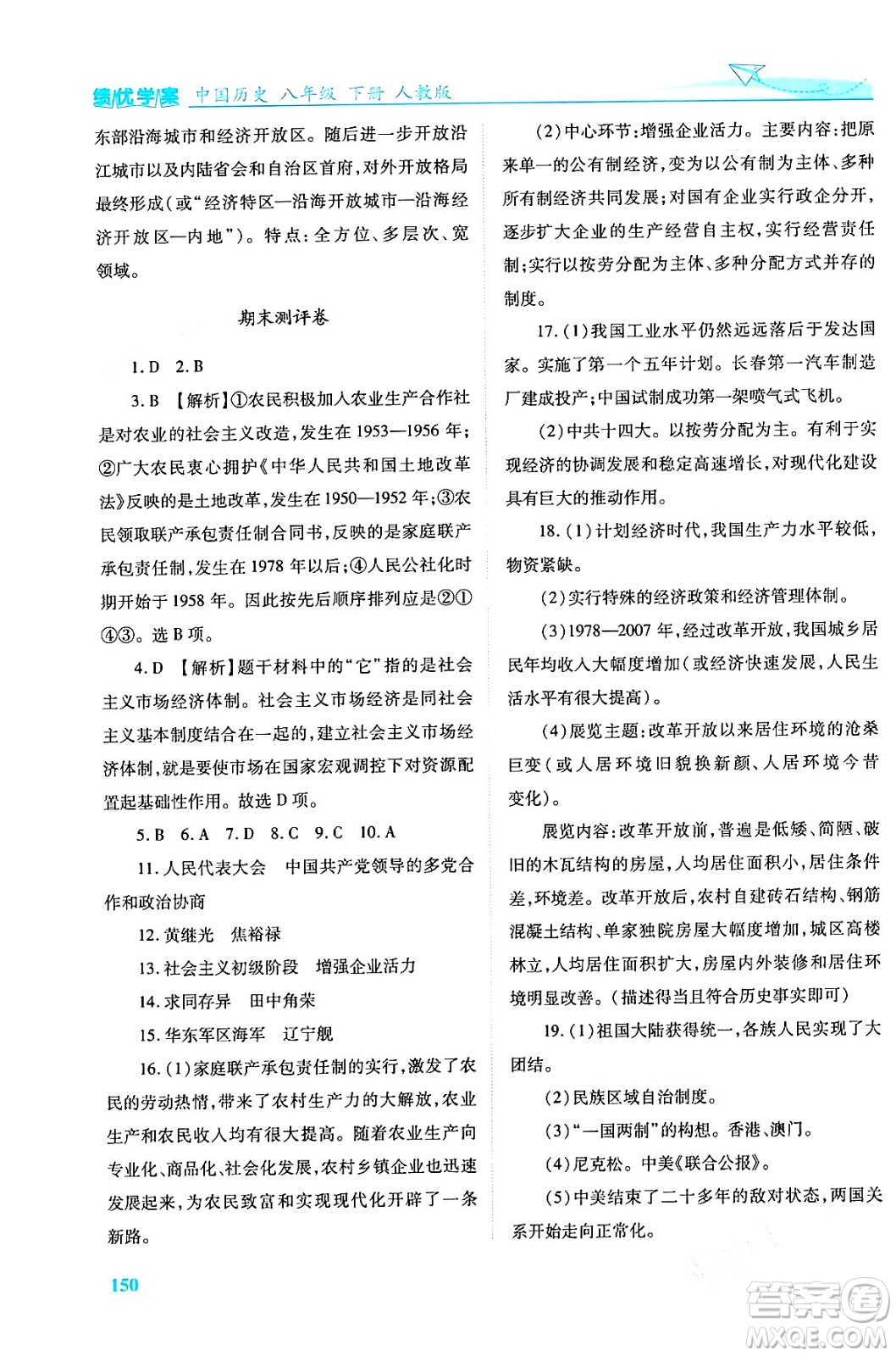 人民教育出版社2024年春績優(yōu)學(xué)案八年級歷史下冊人教版答案