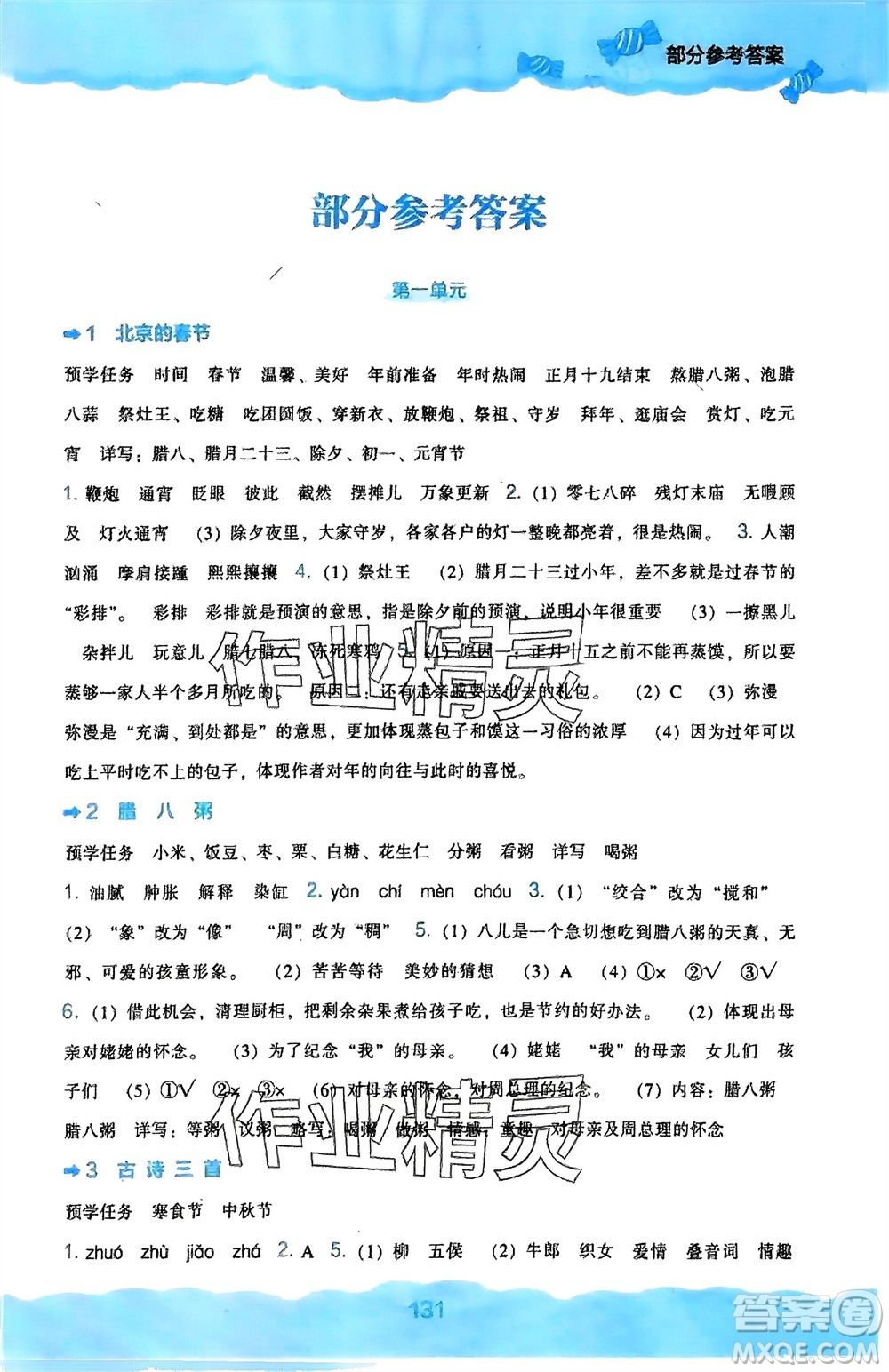 遼海出版社2024年春新課程能力培養(yǎng)六年級(jí)語(yǔ)文下冊(cè)人教版參考答案