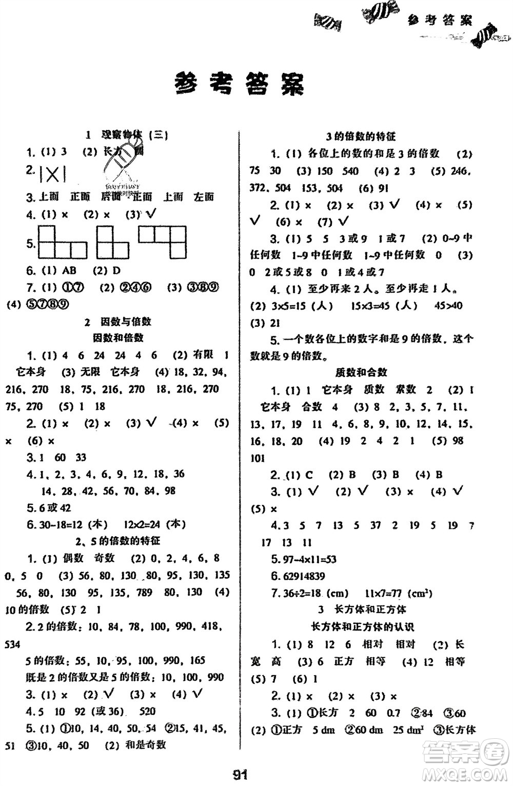 遼海出版社2024年春新課程能力培養(yǎng)五年級數(shù)學(xué)下冊人教版參考答案