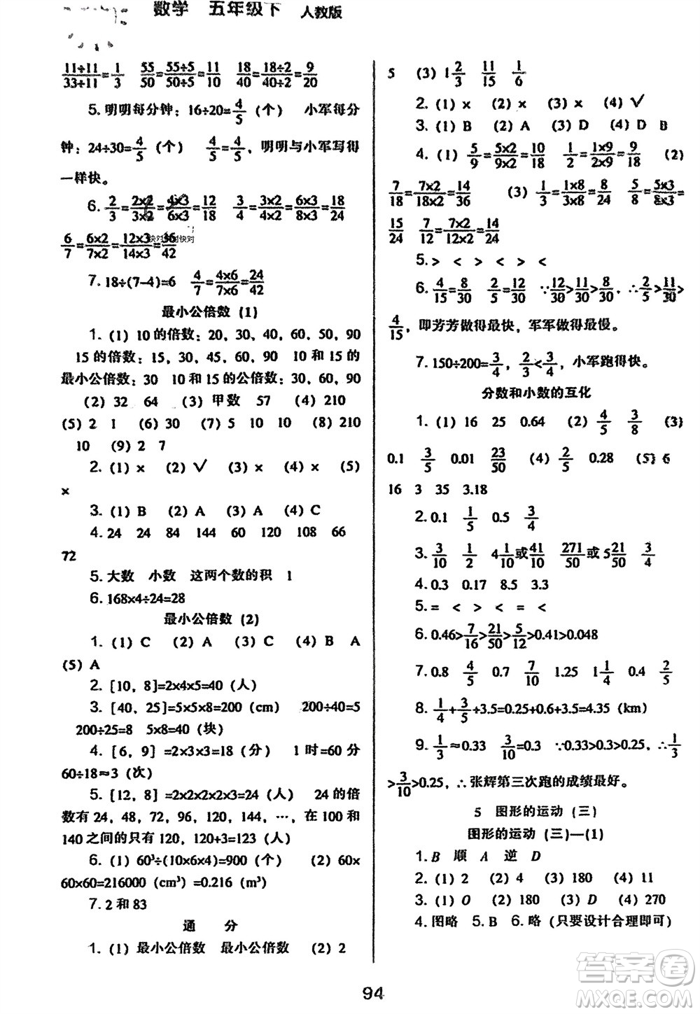 遼海出版社2024年春新課程能力培養(yǎng)五年級數(shù)學(xué)下冊人教版參考答案