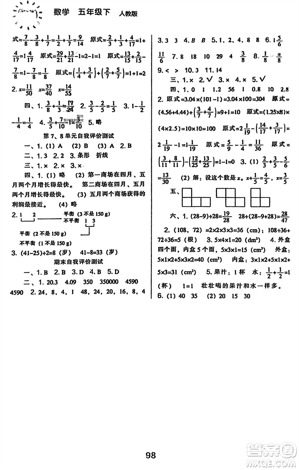 遼海出版社2024年春新課程能力培養(yǎng)五年級數(shù)學(xué)下冊人教版參考答案