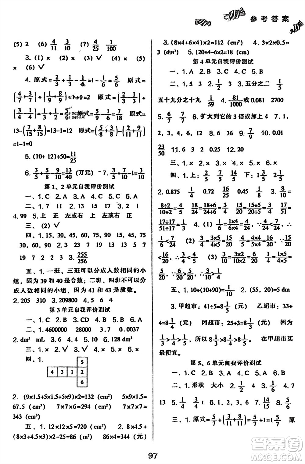 遼海出版社2024年春新課程能力培養(yǎng)五年級數(shù)學(xué)下冊人教版參考答案