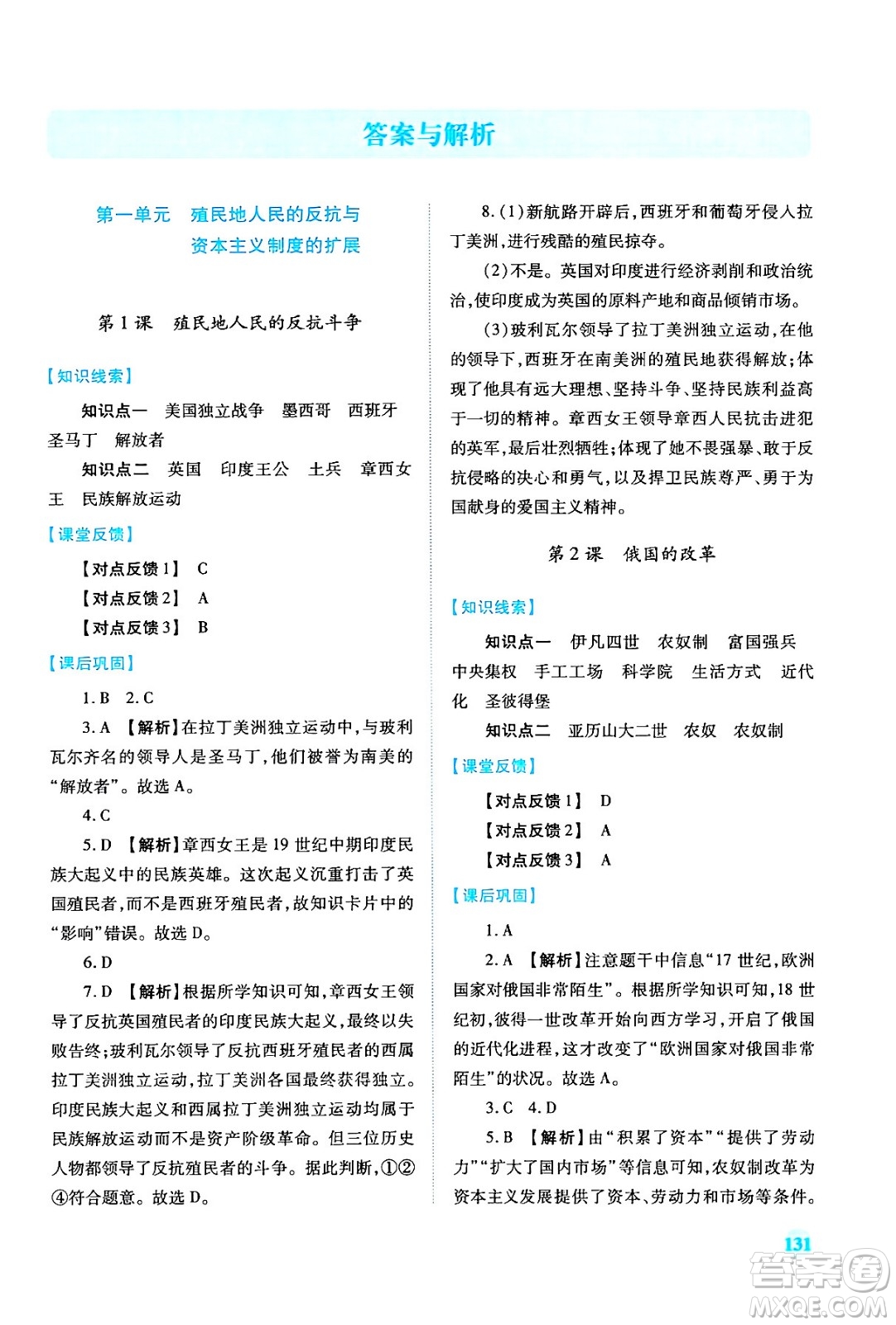 人民教育出版社2024年春績優(yōu)學案九年級歷史下冊人教版答案