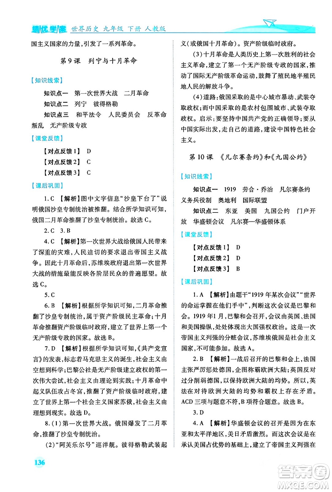 人民教育出版社2024年春績優(yōu)學案九年級歷史下冊人教版答案