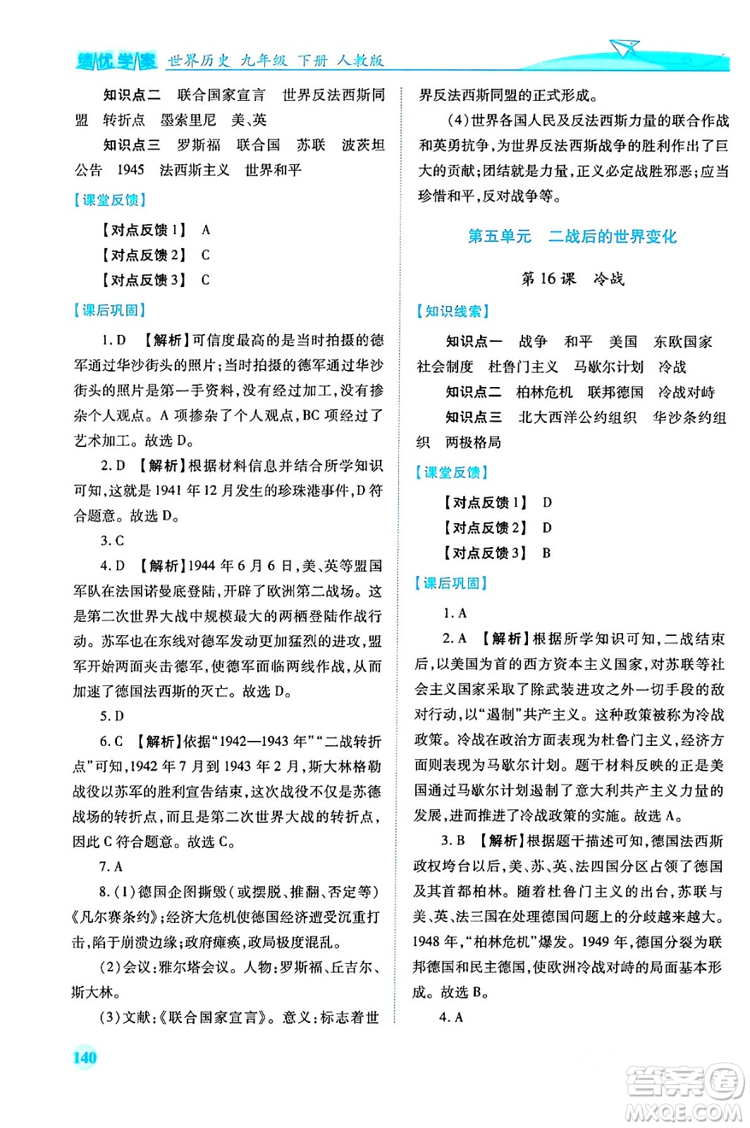 人民教育出版社2024年春績優(yōu)學案九年級歷史下冊人教版答案