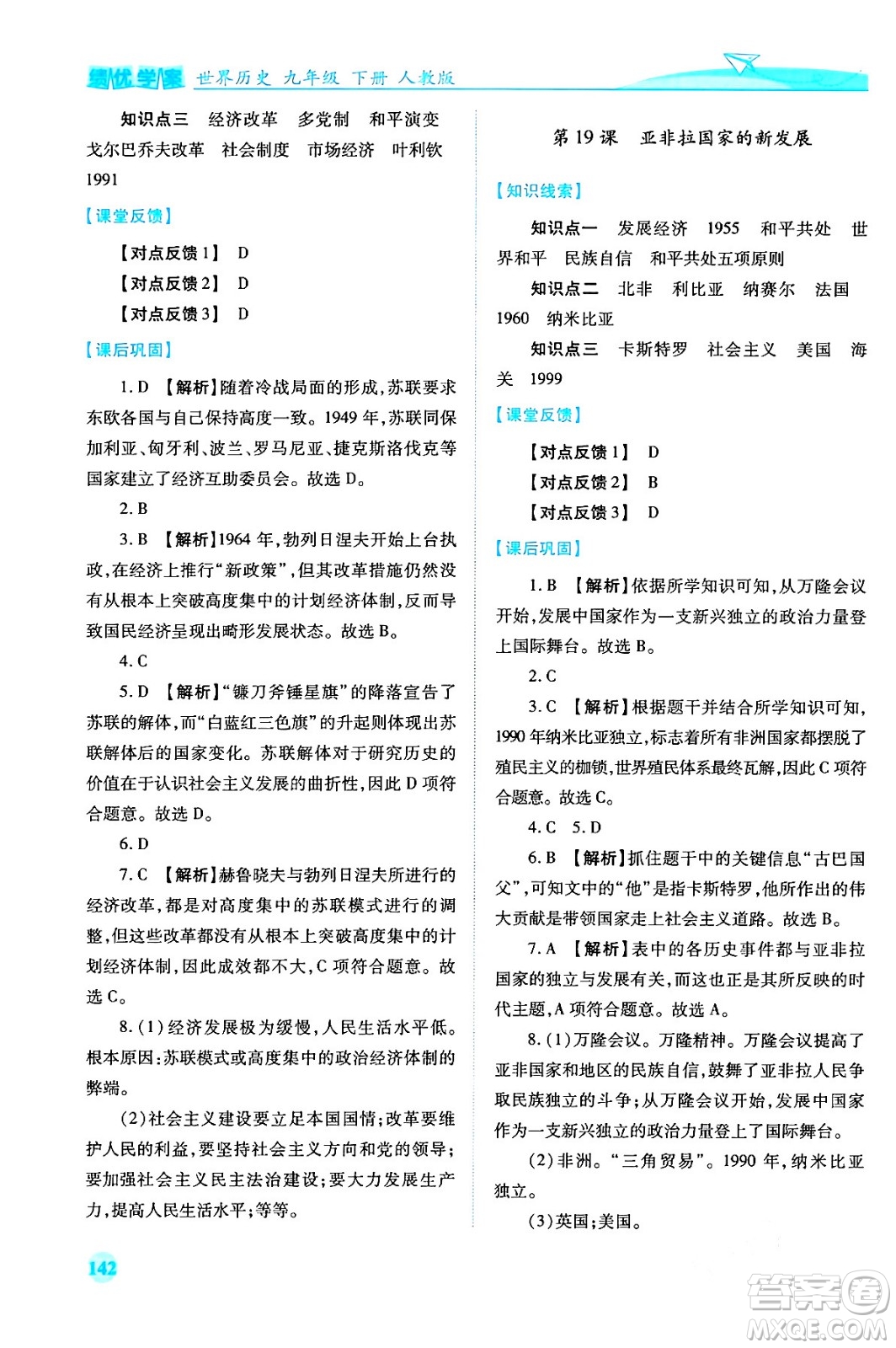 人民教育出版社2024年春績優(yōu)學案九年級歷史下冊人教版答案