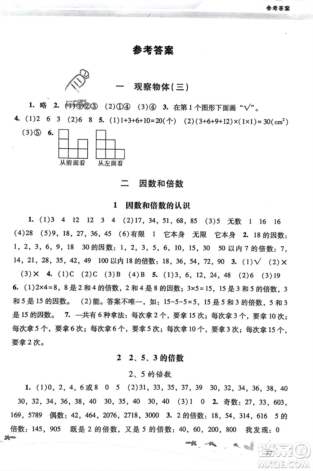 人民教育出版社2024年春新課程學(xué)習(xí)輔導(dǎo)五年級數(shù)學(xué)下冊人教版參考答案